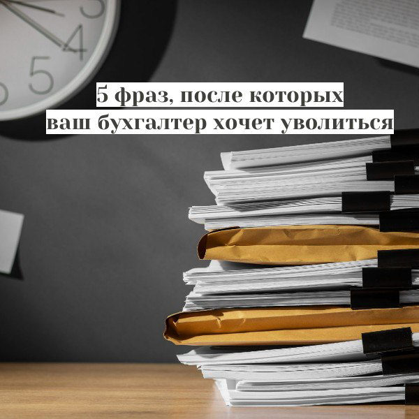 5 фраз, после которых бухгалтер хочет уволиться | Сетка — социальная сеть от hh.ru