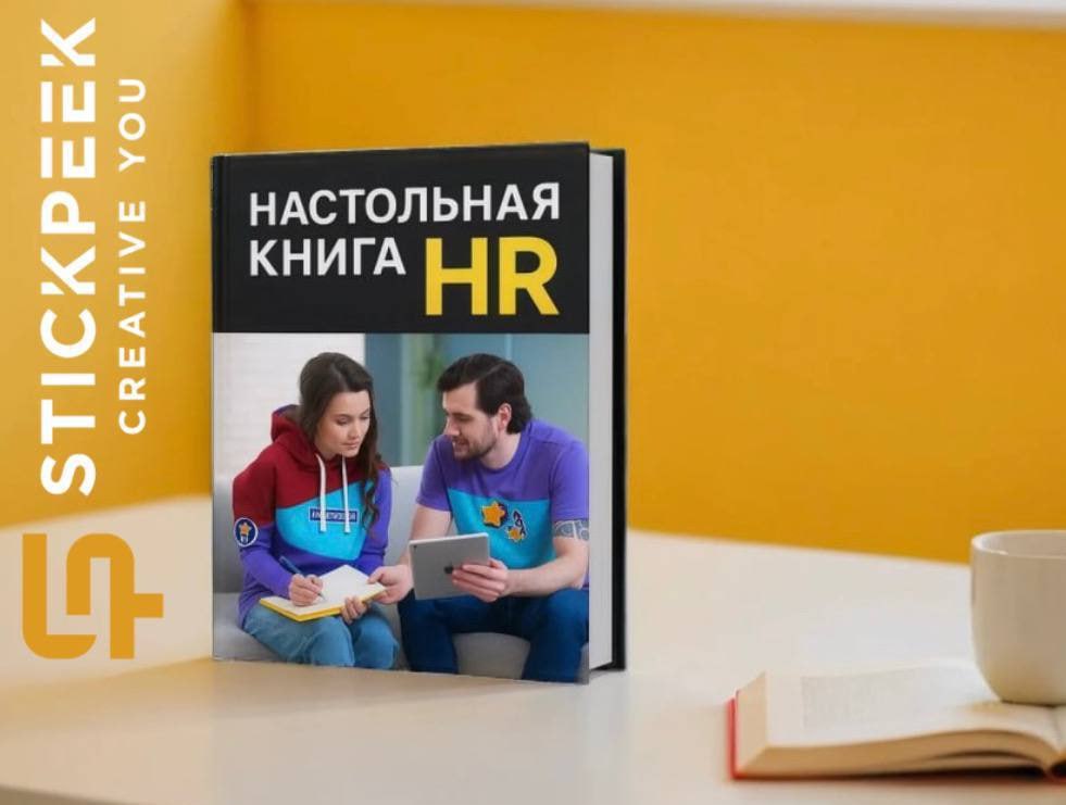 🤩НАСТОЛЬНАЯ КНИГА HR
• кейсы компаний
• проверенные инструменты
• актуальные тренды
Будет полезно: HRD, рекрутерам, event-менеджерам для выстраивания внутренних коммуникаций | Сетка — социальная сеть от hh.ru
