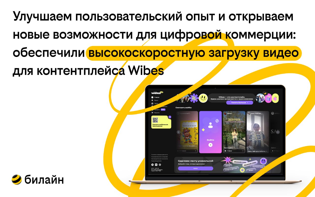 Обеспечили высокоскоростную загрузку видео на платформе коротких роликов Wibes
Благодаря распределенной сети серверов CDNVideo (дочерняя компания билайна) в ключевых городах России в сервисе Wildberri... | Сетка — социальная сеть от hh.ru