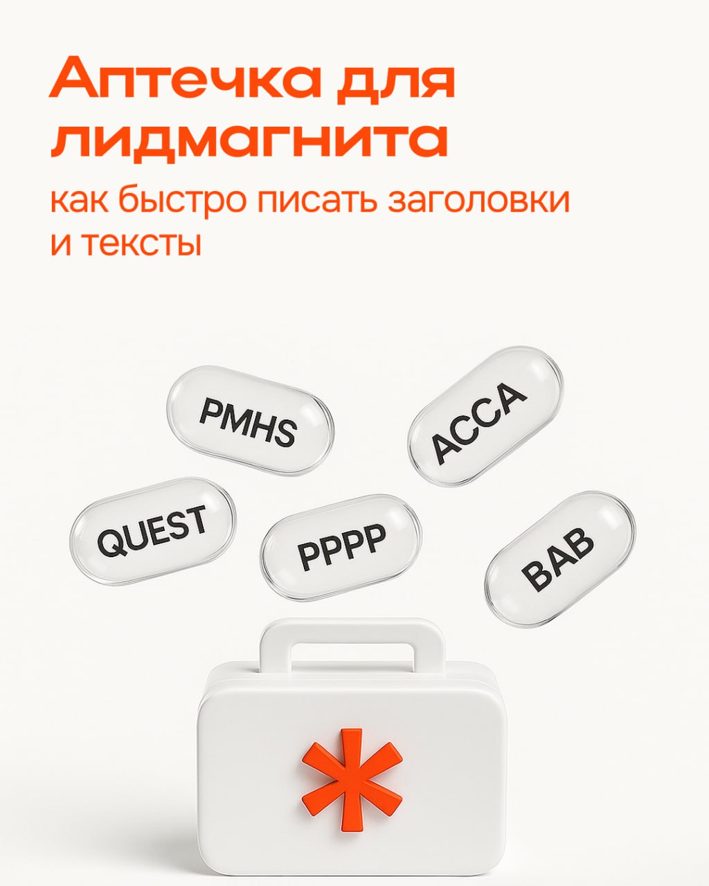 Аптечка для лидмагнита: как быстро писать заголовки и тексты
Как говорит Алиса Юрченко, спринтлид «Контент, который конвертит»:
Копирайтинг — не математика, но тут тоже есть формулы и схемы
Аптечка дл... | Сетка — социальная сеть от hh.ru