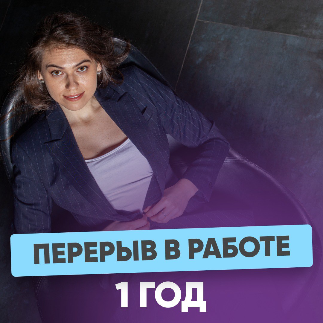 🖇 ПЕРЕРЫВ В РАБОТЕ 1 ГОД | Сетка — социальная сеть от hh.ru