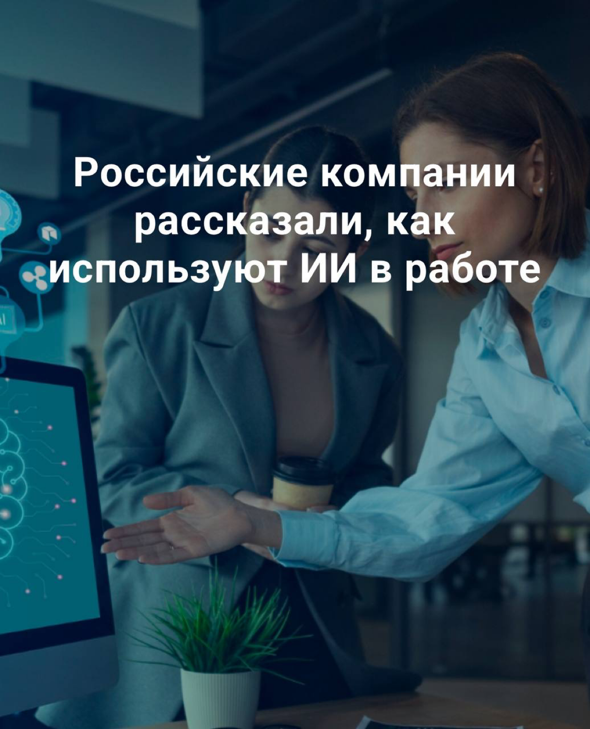 Какие ИИ-ассистенты популярны в России ? | Сетка — социальная сеть от hh.ru