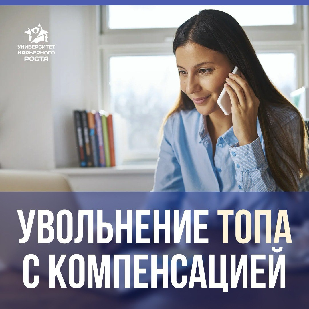 Некоторые ТОПы гордятся высокой компенсацией при увольнении | Сетка — социальная сеть от hh.ru