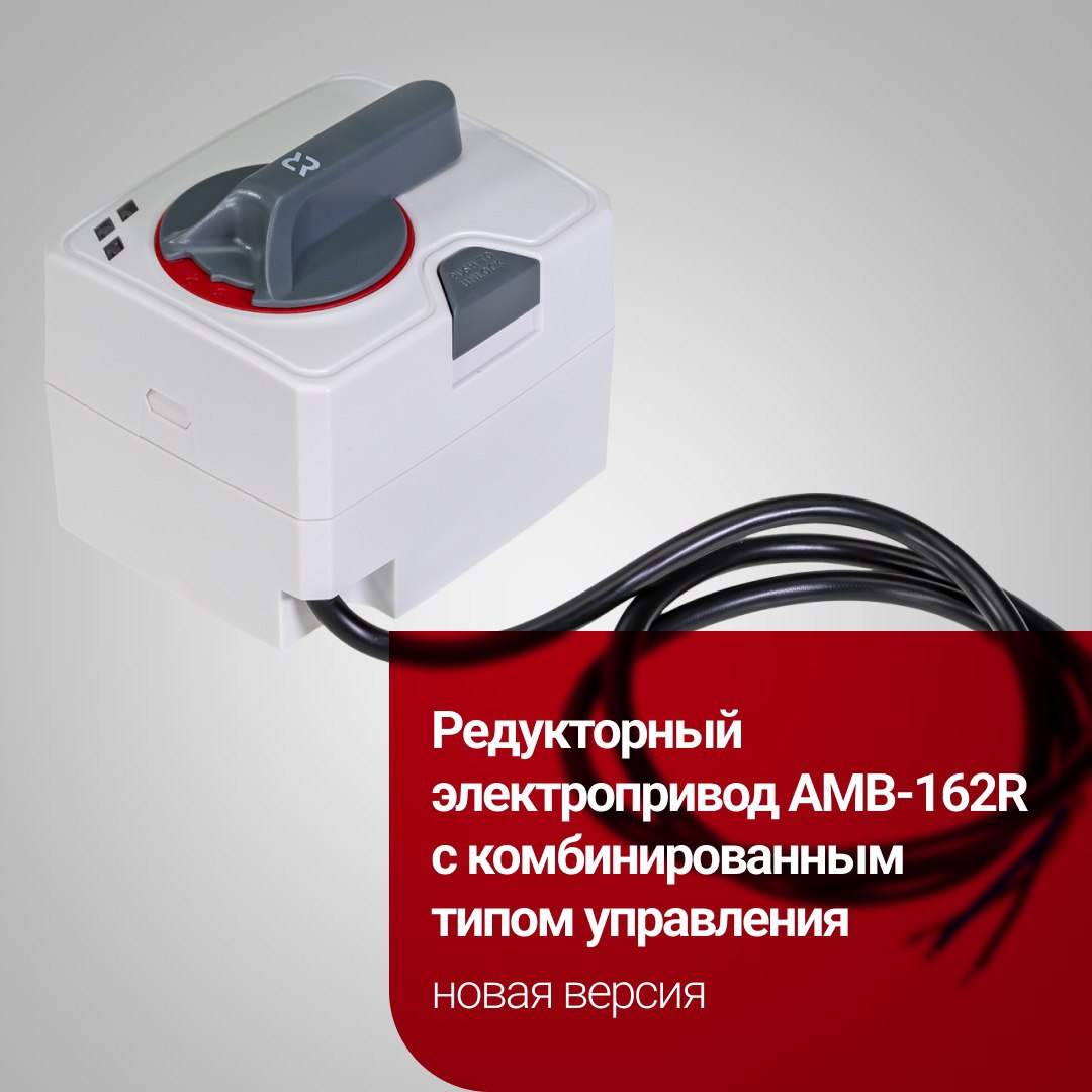 Старт продаж новой версии редукторного электропривода АМВ-162R с комбинированным типом управления
Ключевое отличие новинки в комбинированном типе управления: приводом можно управлять как в двухпозицио... | Сетка — социальная сеть от hh.ru