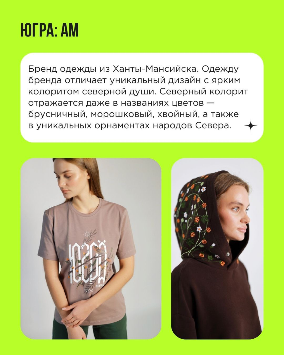 Дремучие уральские леса, замысловатые узоры дагестанских ковров, морская романтика Приморья, звонкие бурятские колокольчики — всё это вдохновляет предпринимателей на создание брендов с региональным ко... | Сетка — социальная сеть от hh.ru