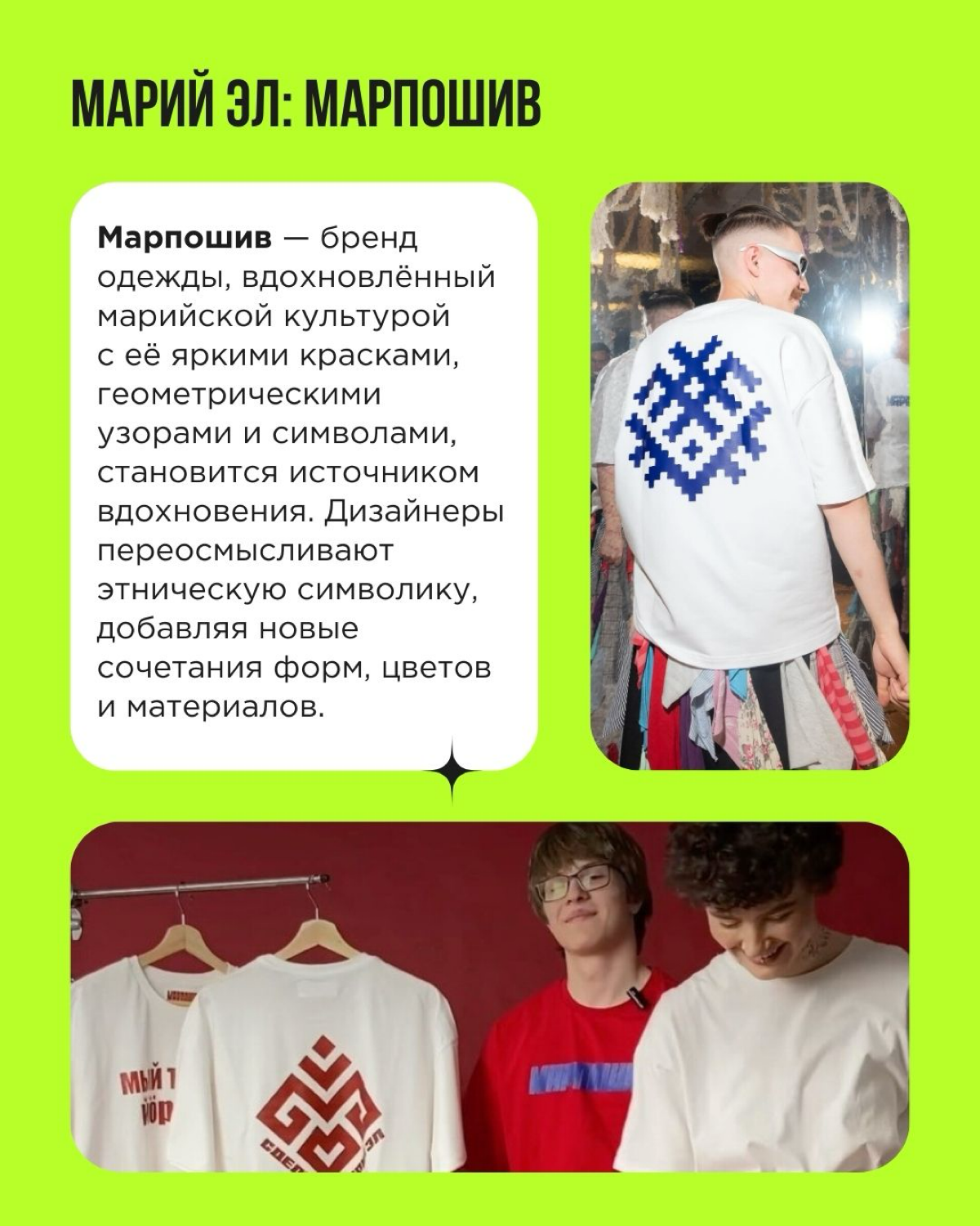 Дремучие уральские леса, замысловатые узоры дагестанских ковров, морская романтика Приморья, звонкие бурятские колокольчики — всё это вдохновляет предпринимателей на создание брендов с региональным ко... | Сетка — социальная сеть от hh.ru