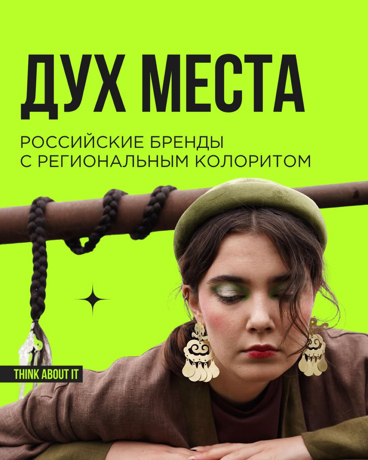 Дремучие уральские леса, замысловатые узоры дагестанских ковров, морская романтика Приморья, звонкие бурятские колокольчики — всё это вдохновляет предпринимателей на создание брендов с региональным ко... | Сетка — социальная сеть от hh.ru