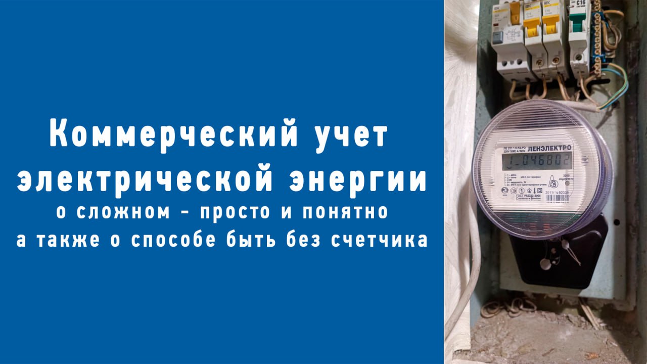 ☄️Статья подробно рассказывает о тонкостях организации коммерческого учёта электроэнергии на вашем объекте | Сетка — социальная сеть от hh.ru