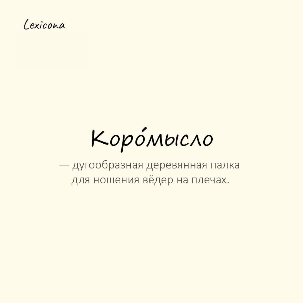 Коромысло — дугообразная деревянная палка для ношения вёдер на плечах
Пример употребления:
Бабушка несла воду на коро́мысле из колодца. | Сетка — социальная сеть от hh.ru