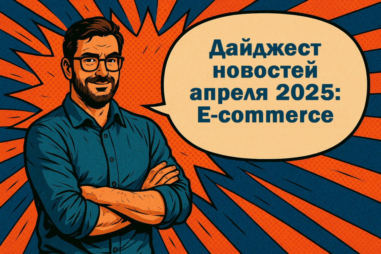 Дайджест новостей апреля: E-commerce и всё, что рядом
Майские праздники позади — пора включаться в работу | Сетка — социальная сеть от hh.ru