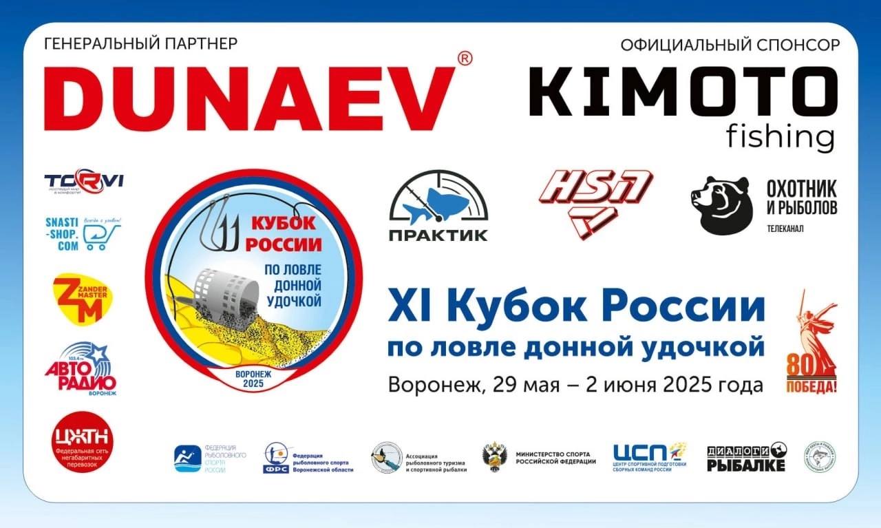 KIMOTO — официальный спонсор федеральных соревнований по фидеру
Готовимся к спонсорскому участию в XI Кубке России по Фидеру в Воронеже | Сетка — социальная сеть от hh.ru