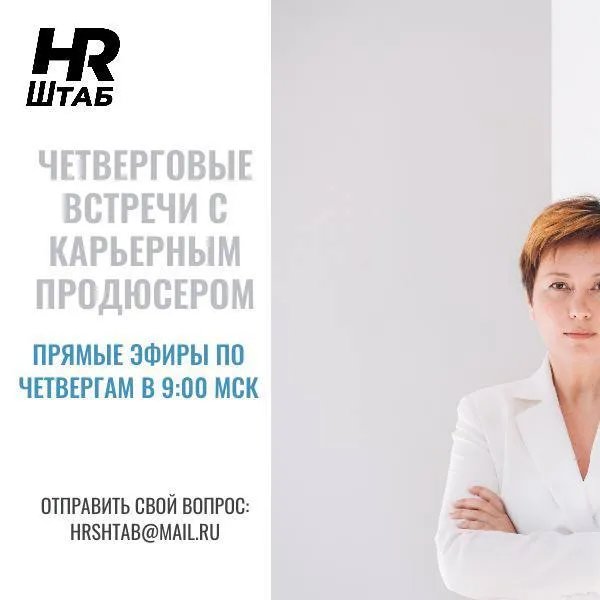 ЧЕТВЕРГОВЫЕ ВСТРЕЧИ С КАРЬЕРНЫМ ПРОДЮСЕРОМ | Сетка — социальная сеть от hh.ru