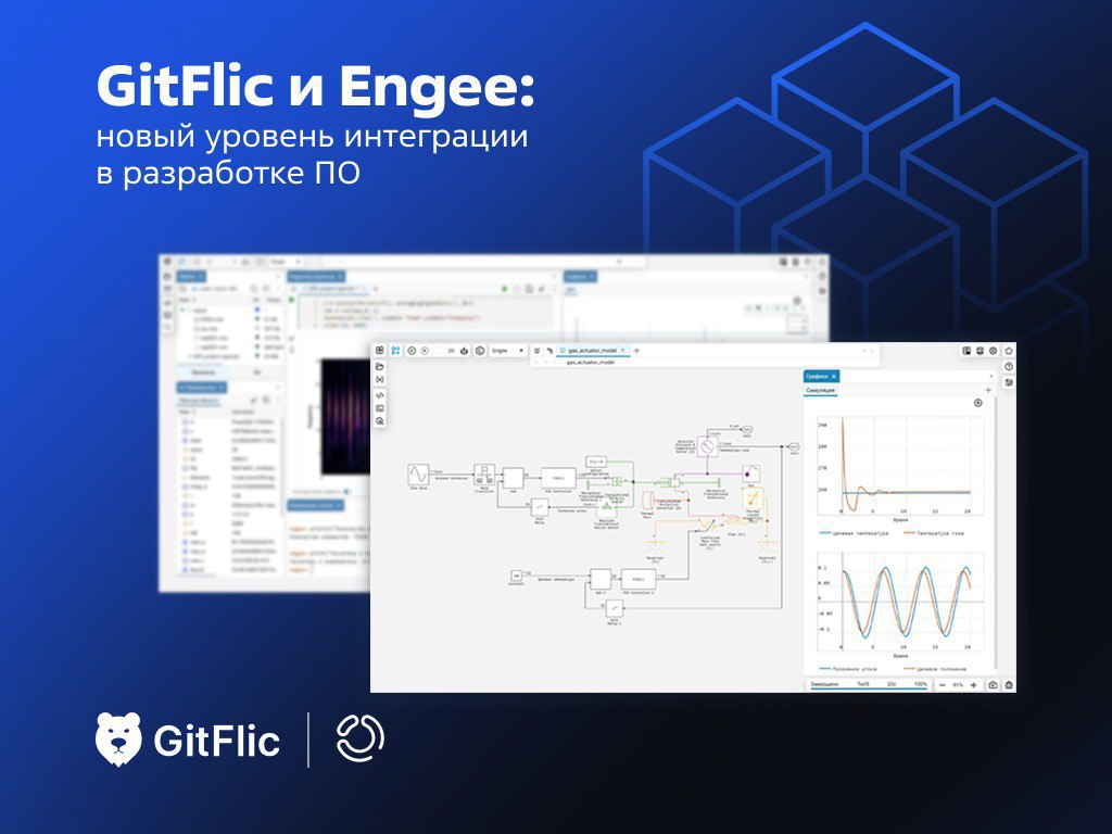 ⏺ «Группа Астра» и «РИТМ» объявили об успешном завершении тестирования интеграции GitFlic и Engee
Engee теперь поддерживает работу с репозиториями GitFlic, что упрощает управление версиями моделей и к... | Сетка — социальная сеть от hh.ru