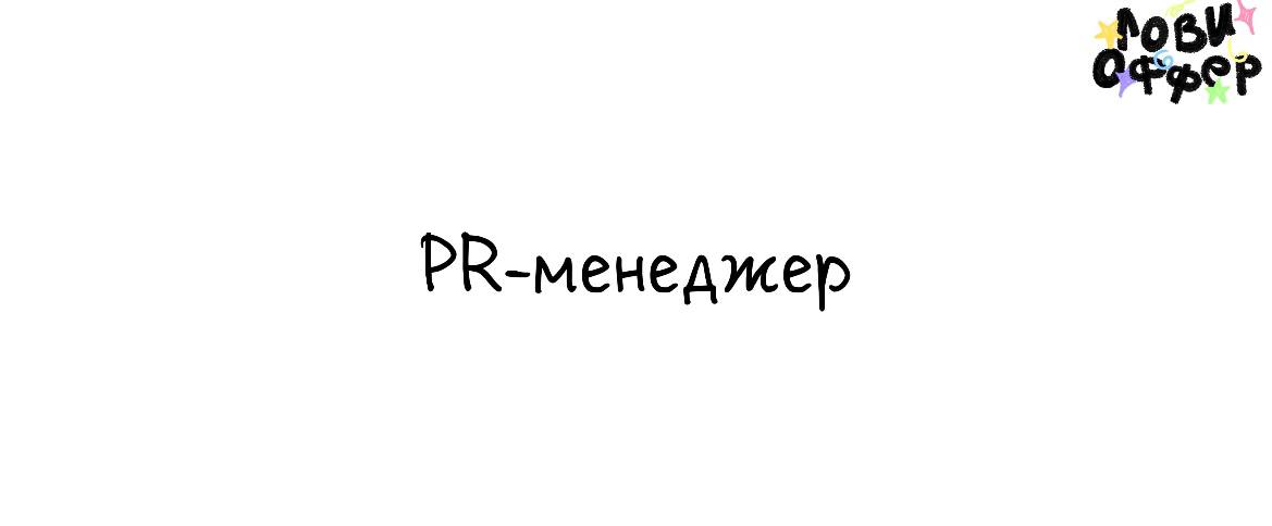 PR-менеджер в агентство lukky-lab 🤩
Условия:

удаленная работа
фуллтайм
оплата по договоренности
оформление по СЗ/ИП

Обязанности:

ежедневная коммуникация с клиентами
еженедельные отчеты по результат... | Сетка — социальная сеть от hh.ru