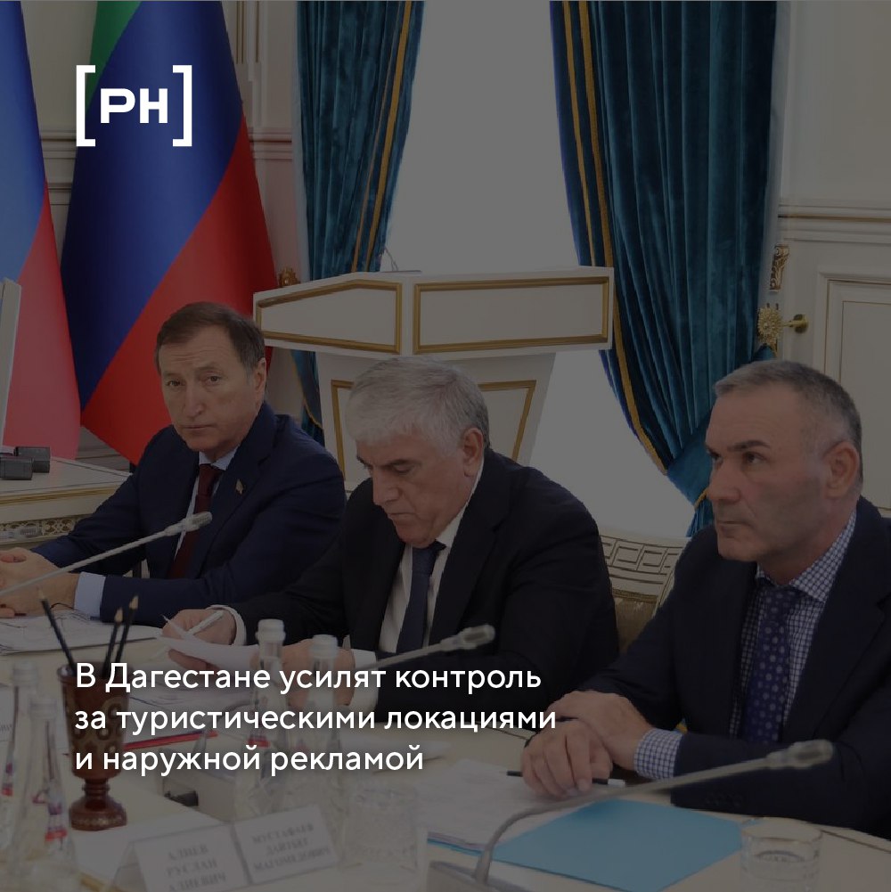 На совещании под председательством главы республики Дагестан Сергея Меликова обсудили меры по повышению безопасности туристических зон и наведению порядка в сфере наружной рекламы | Сетка — социальная сеть от hh.ru