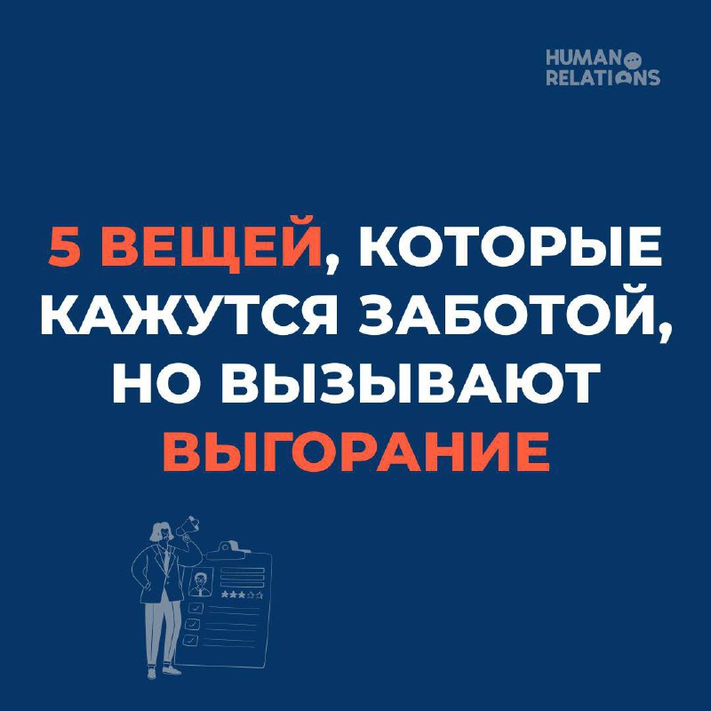 *️⃣Иногда забота — это просто другой вид давления
Не всё, что выглядит «по-человечески», на самом деле поддерживает | Сетка — социальная сеть от hh.ru