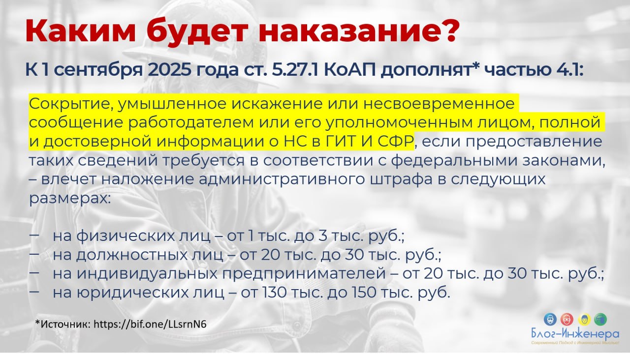На рассмотрение Госдумы вынесли законопроект о дополнении ст. 5.27.1 КоАП специальной частью, которой будет предусмотрено наказание для тех, кто скрывает несчастные случаи | Сетка — социальная сеть от hh.ru