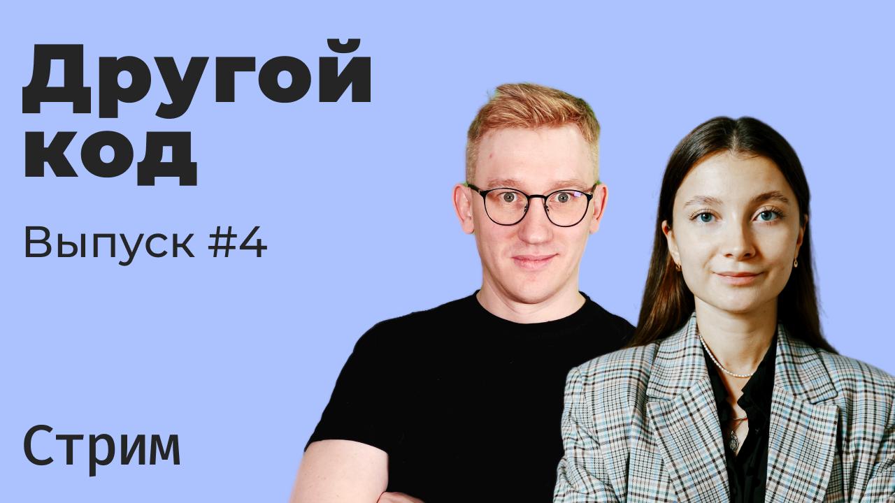 Привет 👋
Давненько у меня не было стримов 🍿 Пора исправляться.
Завтра (14.05), в 19:00 (МСК) — очередной выпуск нерегулярного шоу «Другой код» | Сетка — социальная сеть от hh.ru