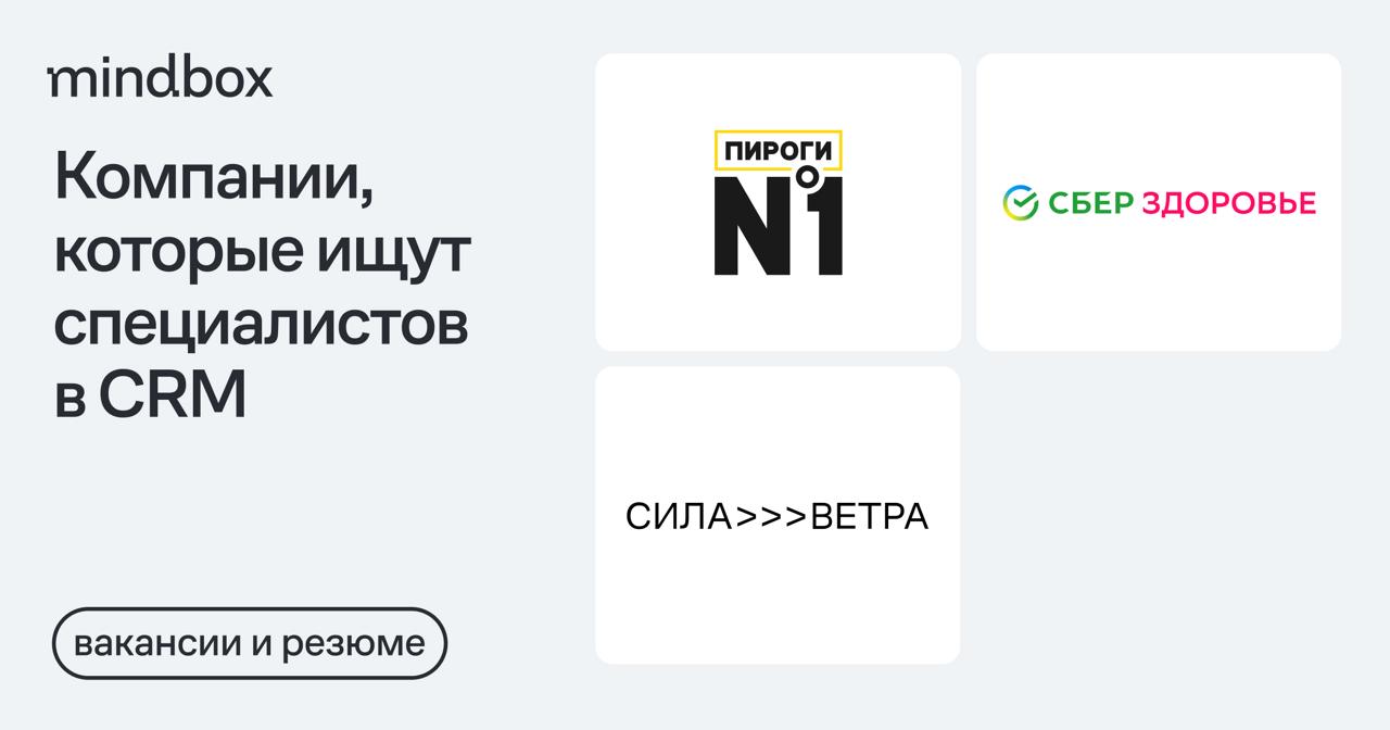 3 вакансии
CRM-маркетолог в «Пироги №1»
Москва или гибрид, от 100 до 125 тысяч рублей на руки.
Старший CRM-маркетолог в «Силу ветра»Москва или гибрид, от 170 до 190 тысяч рублей на руки | Сетка — социальная сеть от hh.ru