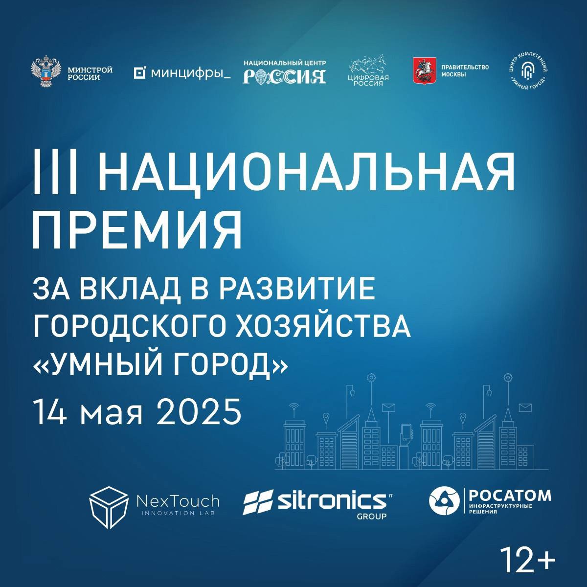 Сегодня состоится lll Национальная премия за вклад в развитие городского хозяйства «Умный город» | Сетка — социальная сеть от hh.ru