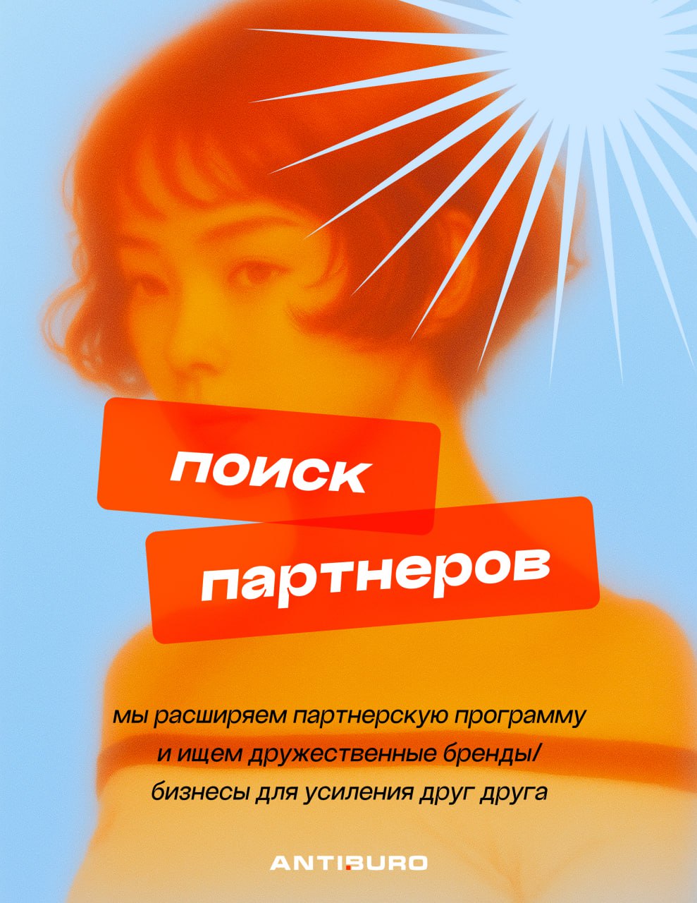 антибюро в поиске партнёров, с кем можно быть на одной волне!
Привет, на связи Аня Антипова, основательница брендингового бюро antiburo | Сетка — социальная сеть от hh.ru
