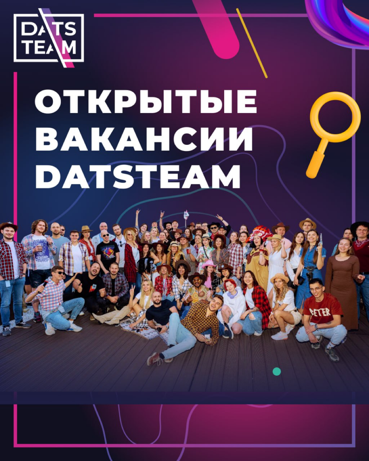 Актуальные вакансии в разработке DatsTeam | Сетка — социальная сеть от hh.ru