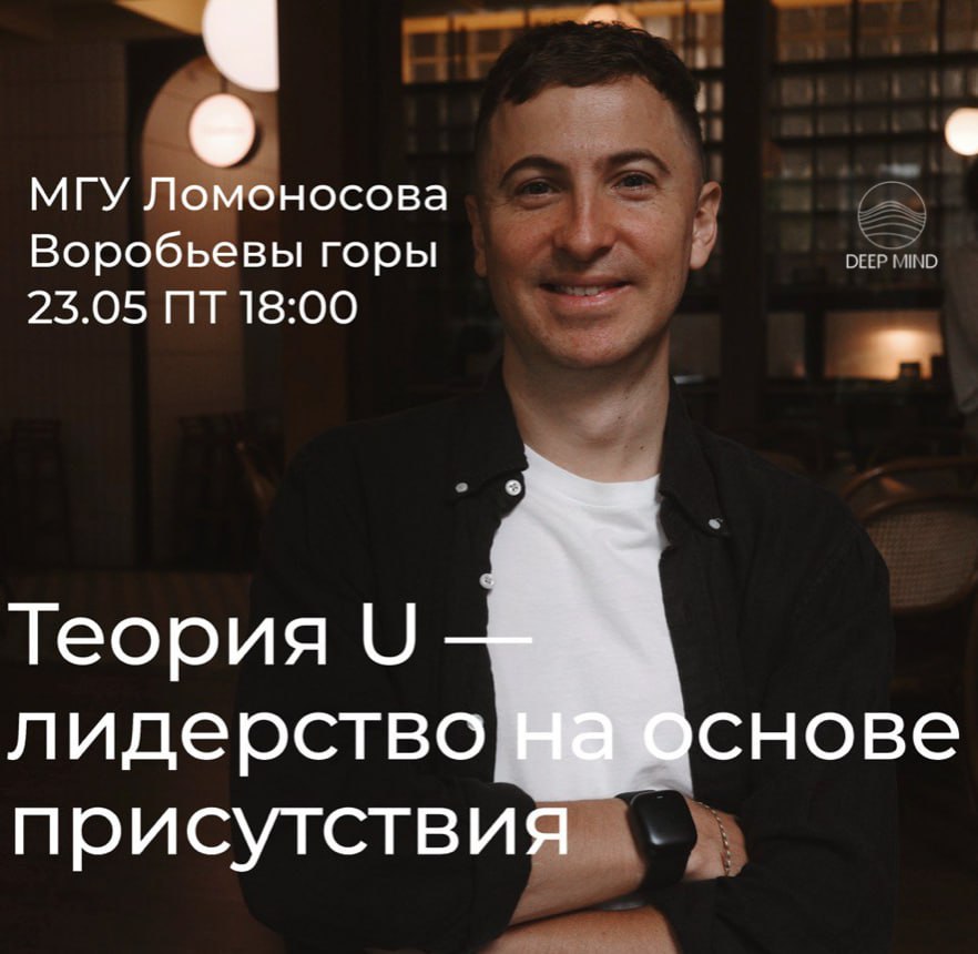 ✌Срочно в номер — очный ивент в Москве
В следующую пятницу на факультете управления МГУ проведу воркшоп по Теории U | Сетка — социальная сеть от hh.ru