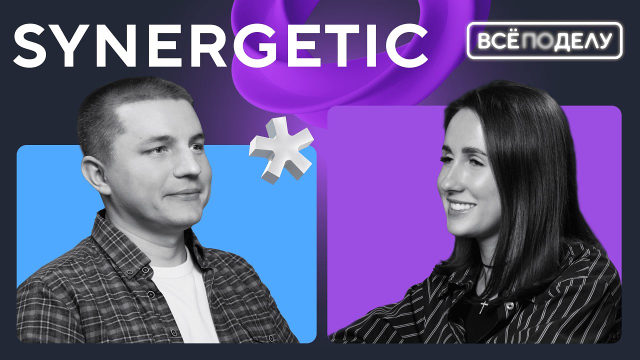 ✌🏻Новый выпуск подкаста «Всё по делу»!
Станислав Черикчиев, Head of CRM в компании Synergetic, делится тем, как маркетинг становится технологичным: от трансформации сайтов до внедрения ML-моделей и ан... | Сетка — социальная сеть от hh.ru
