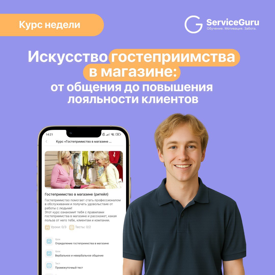 Курс недели: Искусство гостеприимства в магазине — от общения до повышения лояльности клиентов 🥰
Бывает, что покупатель заходит с хмурым лицом, а выходит — с благодарностью | Сетка — социальная сеть от hh.ru