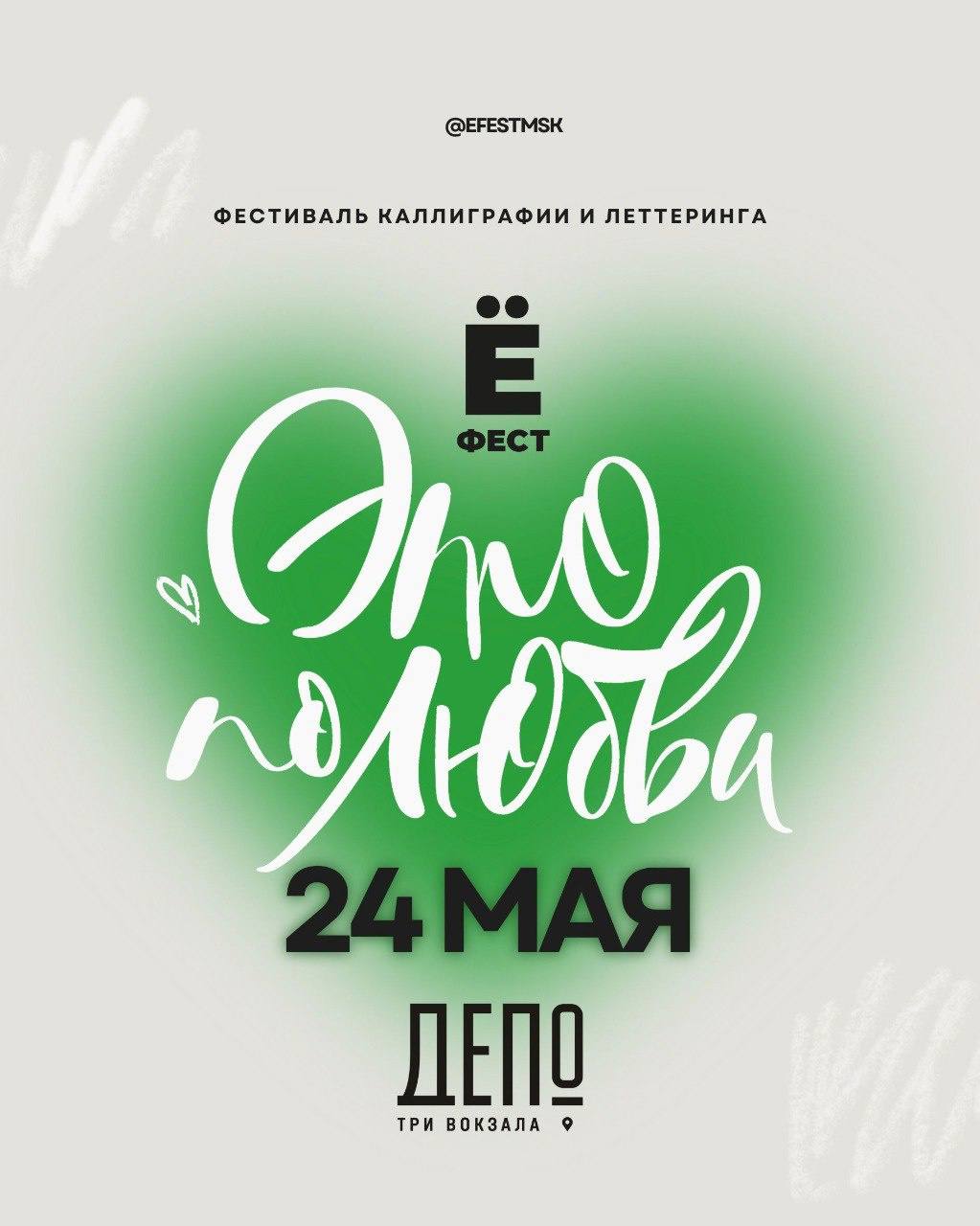 Туса!!! 🥳 #котизаи мои 
Фестиваль каллиграфии и леттеринга #ёфест наконец-то в Москве
Куча букв и мастер классов 🤩
🎫 https://efestmsk.ru/2025 (билетики)
🗓️ 24 мая, с 11:45 до 20:00
📍 Три вокзала | Сетка — социальная сеть от hh.ru