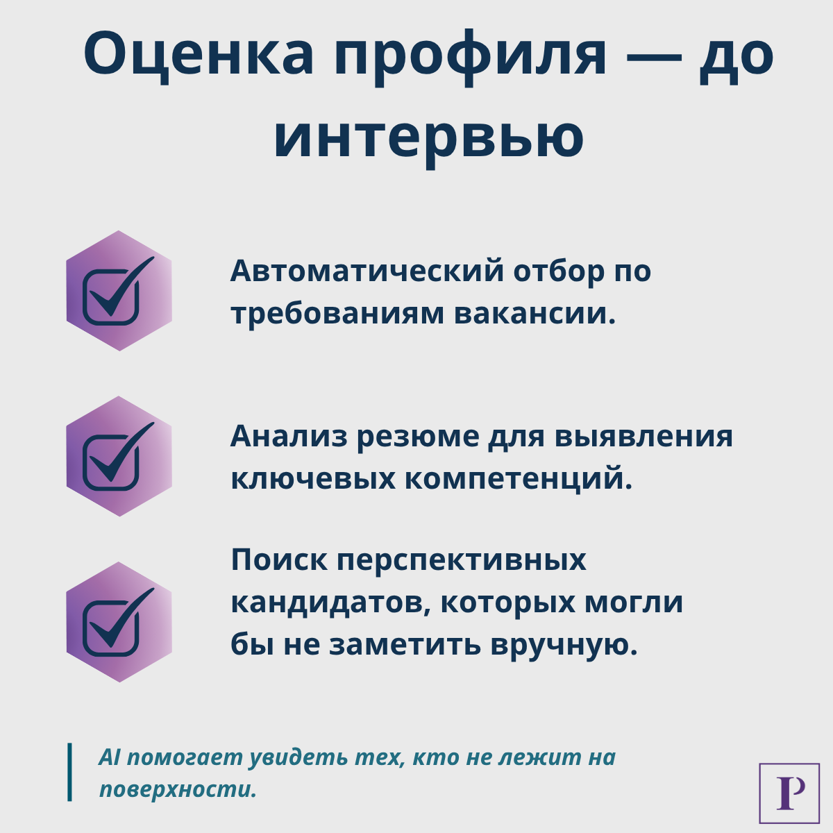 AI в рекрутменте: что автоматизировать уже сегодня | Сетка — социальная сеть от hh.ru