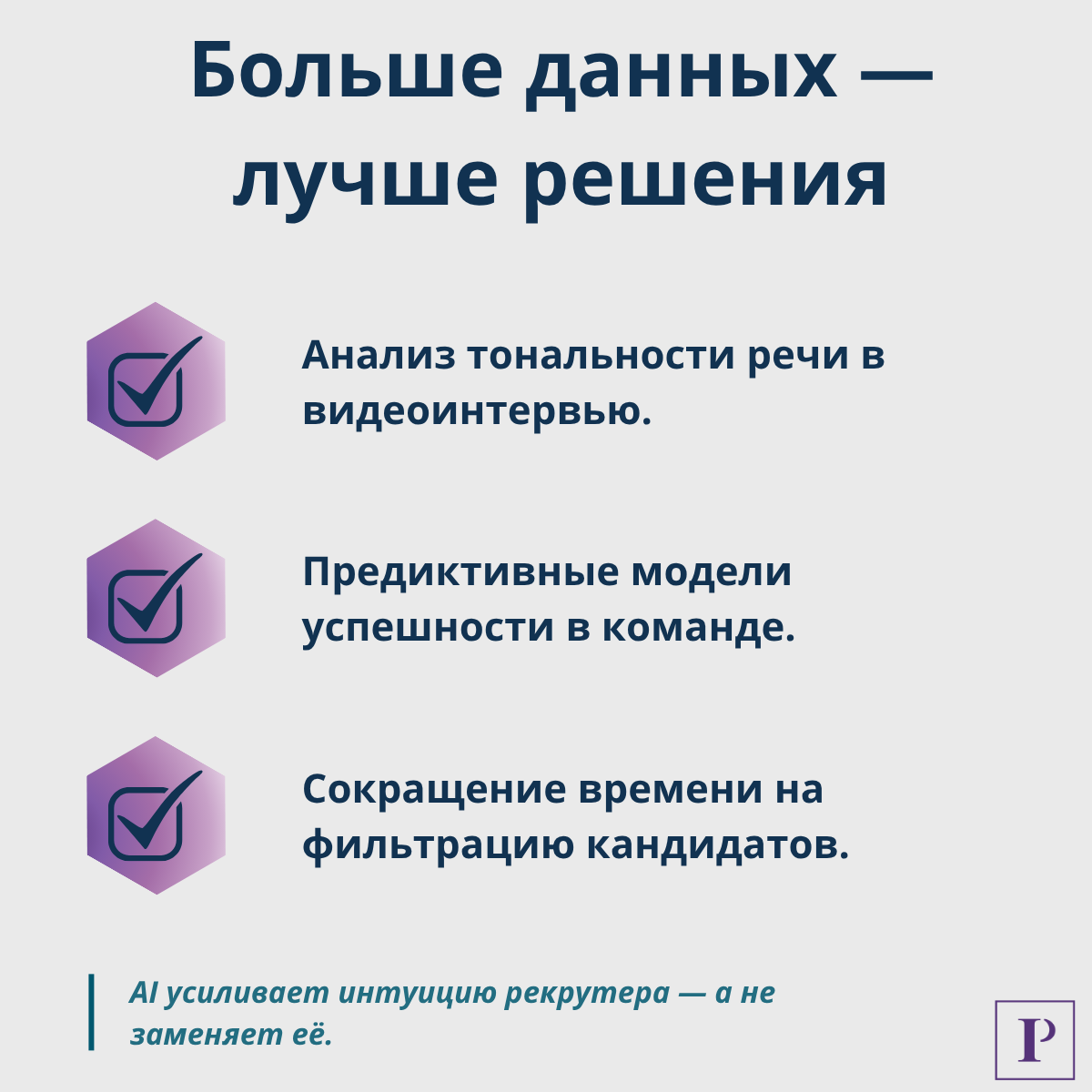 AI в рекрутменте: что автоматизировать уже сегодня | Сетка — социальная сеть от hh.ru