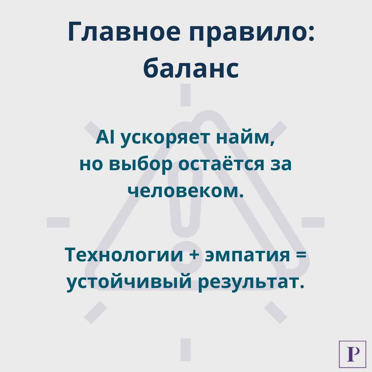 AI в рекрутменте: что автоматизировать уже сегодня | Сетка — социальная сеть от hh.ru