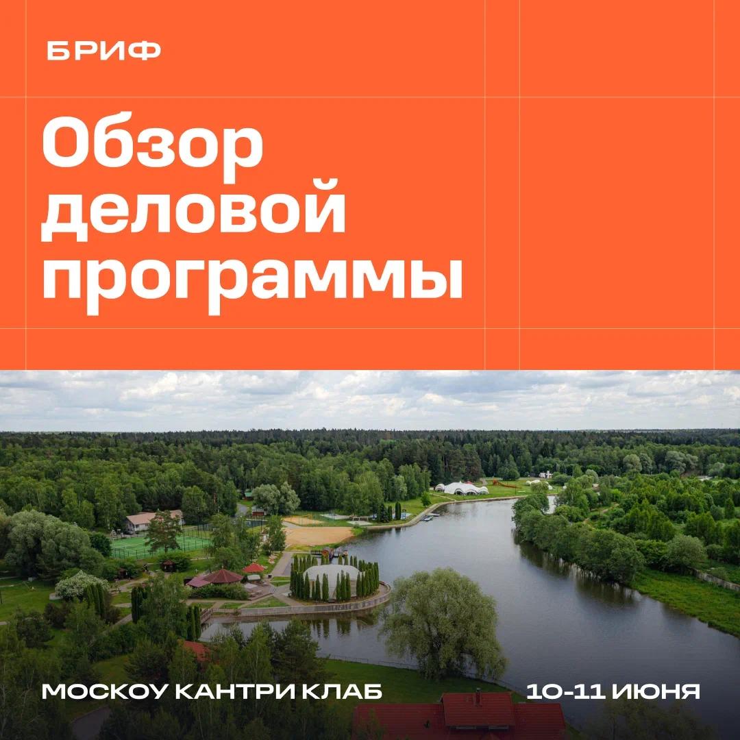 Дневники БРИФ: анонсированы стратегические акценты деловой программы
🟦 С 10 по 11 июня около 300 человек примут участие в БРИФ — новом межассоциативном мероприятии в Москоу Кантри Клаб | Сетка — социальная сеть от hh.ru