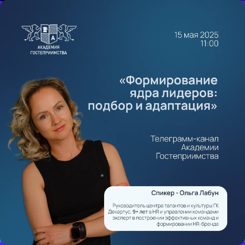 Уже завтра Ольга Лабун, руководитель Центра развития талантов и культуры ГК Декартус совместно с Академией Гостеприимства (отель MRIYA Resort&SPA), проведет Онлайн-вебинар на тему: «Формирование ядра ... | Сетка — социальная сеть от hh.ru