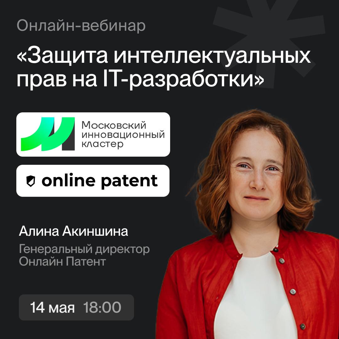 Сегодня в 18:00 генеральный директор Онлайн Патента Алина Акиншина выступит на вебинаре "Защита интеллектуальных прав на IT-разработки" | Сетка — социальная сеть от hh.ru