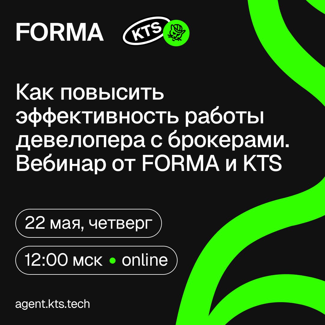 Приглашаем на вебинар FORMA × KTS
22 мая, 12:00 подключайтесь к вебинару и узнайте, как увеличить поток заявок на покупку недвижимости через личный кабинет брокера | Сетка — социальная сеть от hh.ru