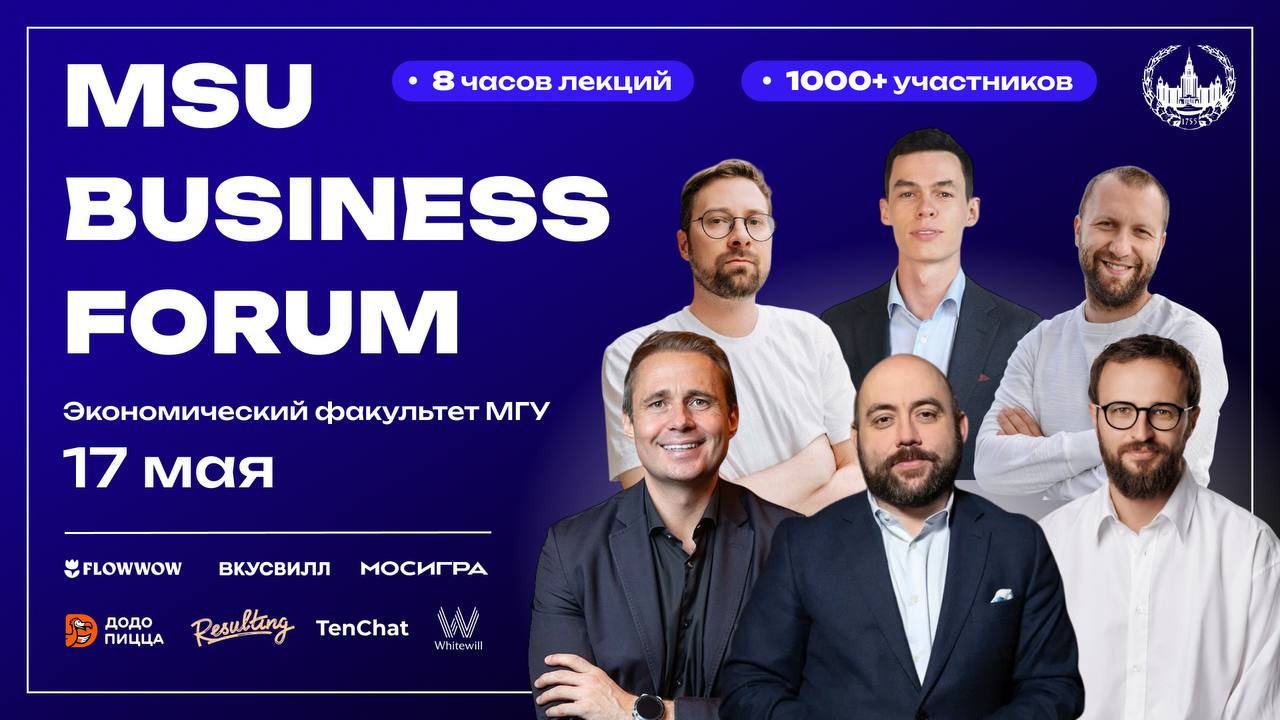 🔥MSU BUSINESS FORUM 2025🔥Главное предпринимательское событие этой весны! 17 мая Бизнес-клуб МГУ соберет самых амбициозных студентов, предпринимателей и лидеров мнений на флагманский MSU BUSINESS FORUM | Сетка — социальная сеть от hh.ru
