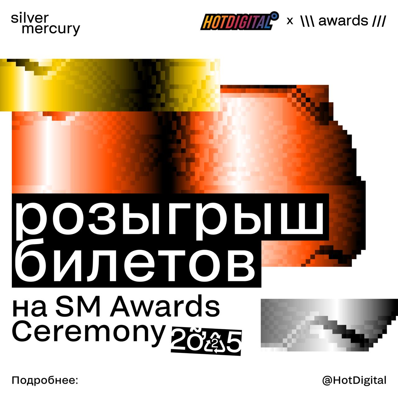 😏 Хочешь на одну из главных маркетинговых премий страны?
Вместе с экосистемой креативных и маркетинговых коммуникаций Silver Mercury разыгрываем билеты на церемонию, которую ты точно не забудешь: наст... | Сетка — социальная сеть от hh.ru