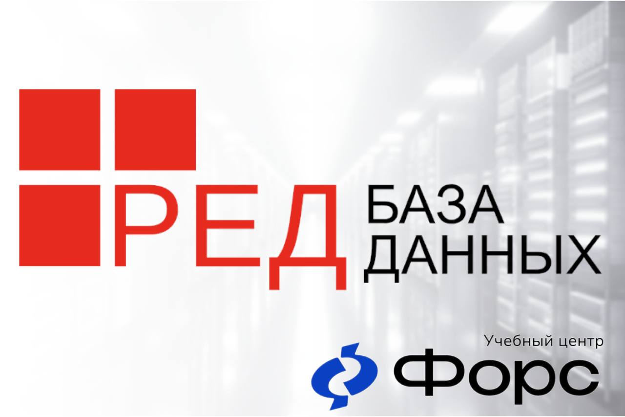 🛠️ РЕД База Данных: администрирование с нуляУ нас — новый практический курс для тех, кто начинает работу с отечественной СУБД РЕД База Данных, построенной на базе Firebird 5 | Сетка — социальная сеть от hh.ru
