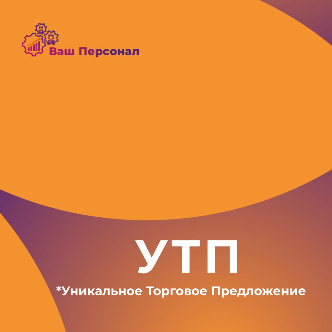 УТП | Сетка — социальная сеть от hh.ru