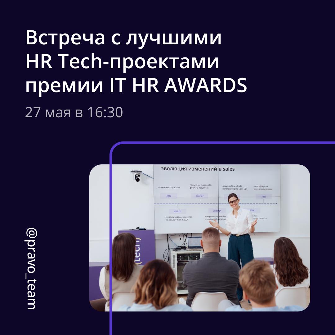 🟣 ПравоТех х IT HR AWARDS — встреча лучших HR-Tech проектов
IT HR AWARDS — это премия в сфере IT, которая отмечает лучшие проекты в области управления персоналом и развития HR-бренда | Сетка — социальная сеть от hh.ru