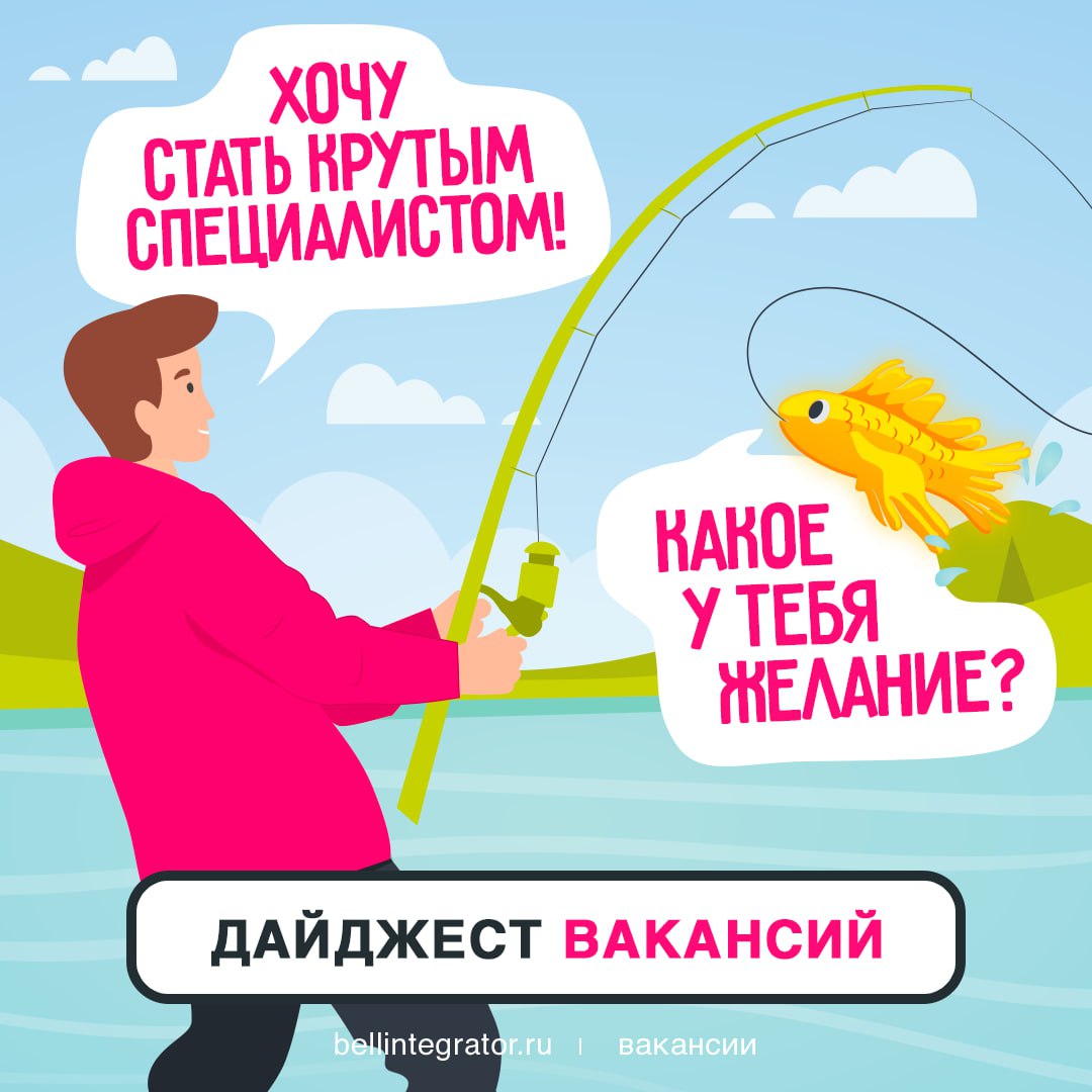 Вакантные места и золотая рыбка в придачу 💛
Теперь-то уж точно получится найти желаемое место работы | Сетка — социальная сеть от hh.ru