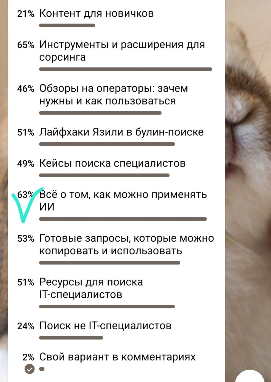 Посмотрели результаты опроса — ИИ как обычно в фаворитах 😅
Тогда всех желающих ждем завтра в 15:00 МСК на сорсинг-стриме | Сетка — социальная сеть от hh.ru