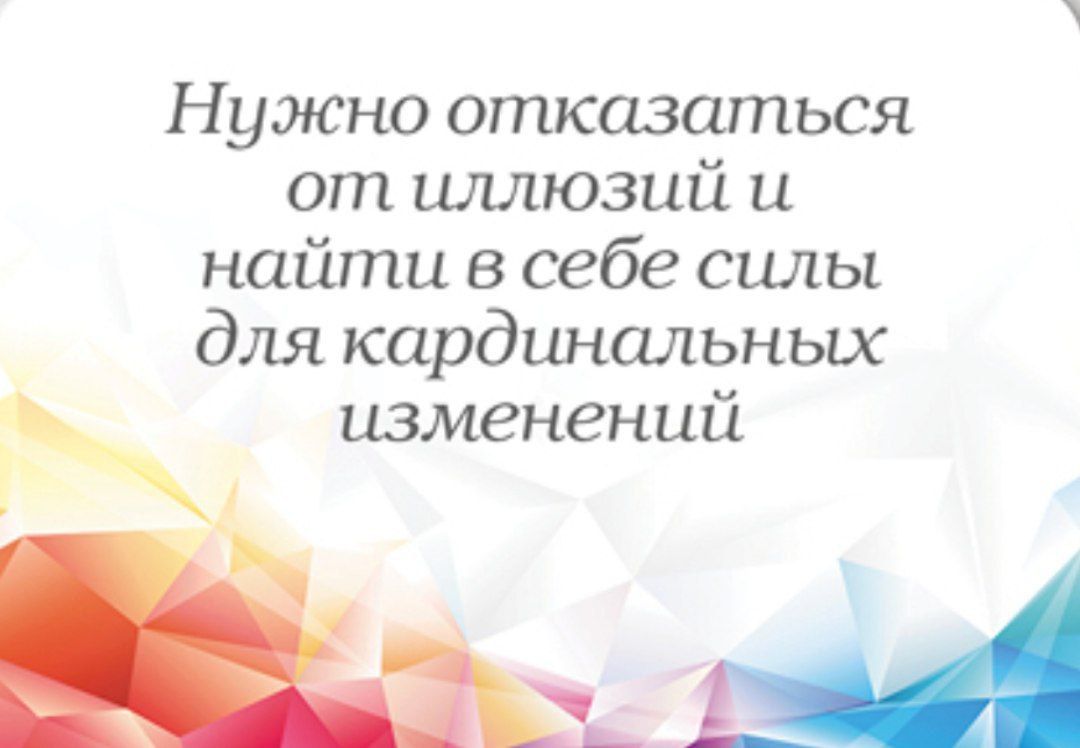 Совет от карт) Мне очень откликается, как раз прохожу стадию кардинальных изменений.
Кому тоже откликнулось, ставьте 🔥 | Сетка — социальная сеть от hh.ru