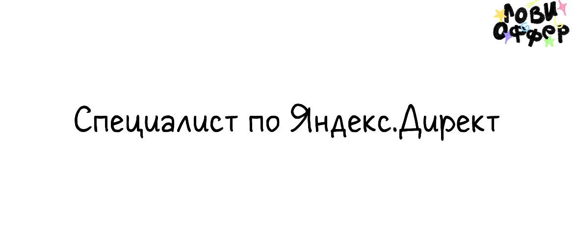 Специалист по настройке и ведению рекламных кампаний в Яндекс | Сетка — социальная сеть от hh.ru