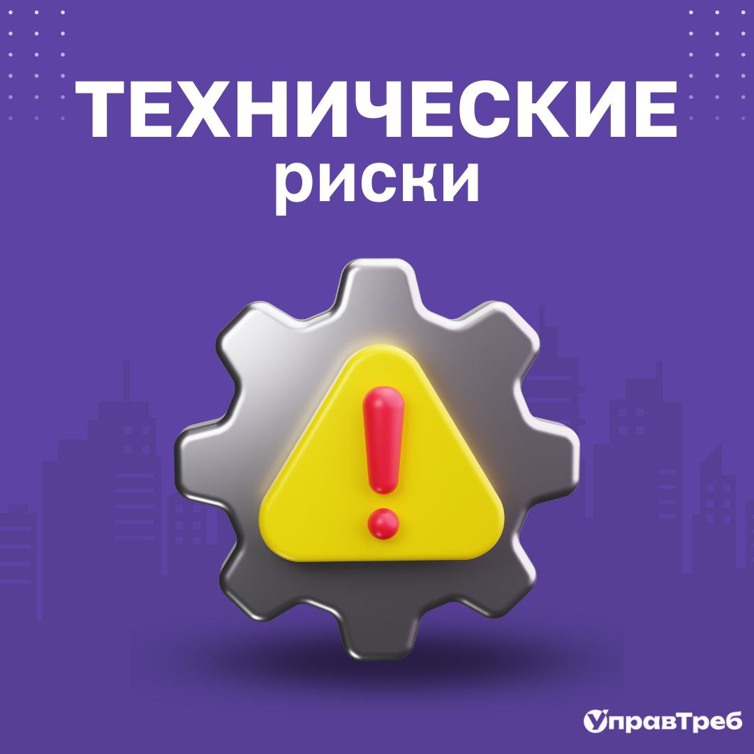 🚧 Осторожно: технически сложные требования и новые технологии
Помимо приоритетов, в анализе требований есть ещё один слой риска — технический | Сетка — социальная сеть от hh.ru
