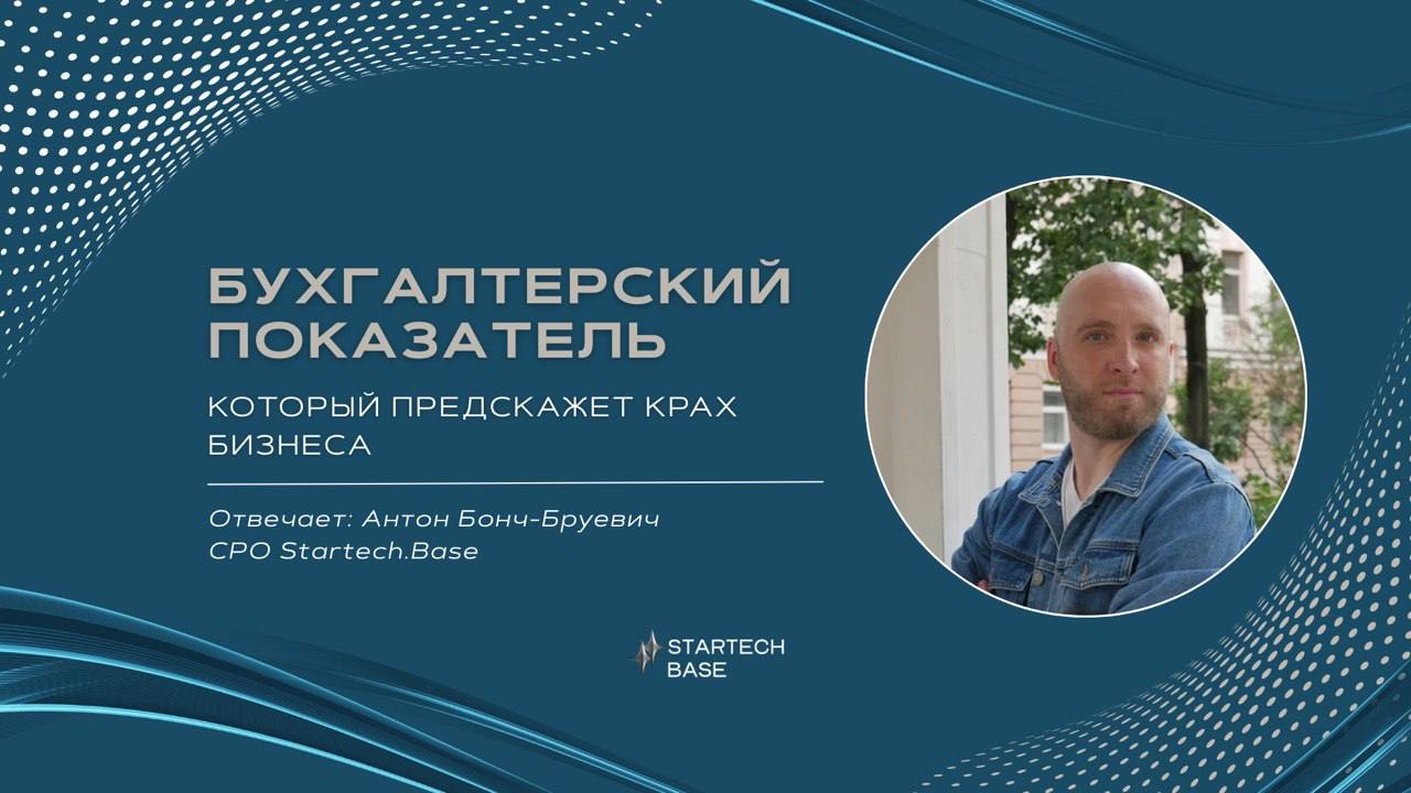 Какой бухгалтерский показатель точнее всего предскажет крах бизнеса? 📉
Бизнес — как пациент: если вовремя заметить тревожные симптомы, можно спасти | Сетка — социальная сеть от hh.ru