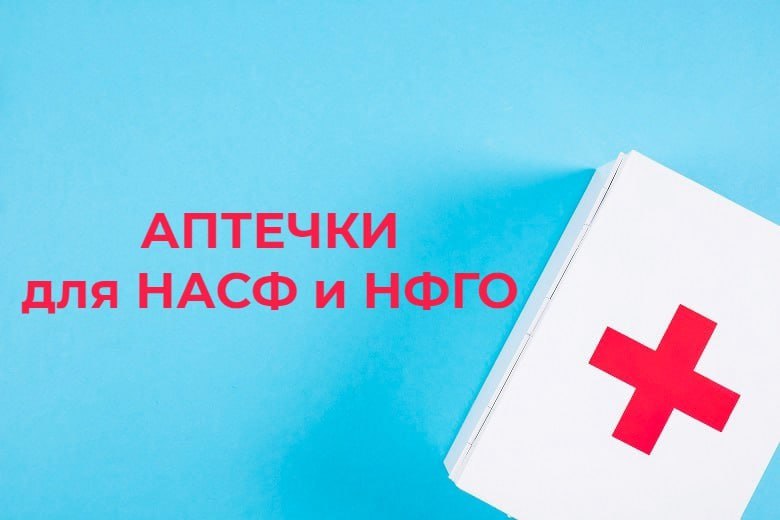 🤩 Аптечки для НАСФ и НФГО: новые требования к комплектации
Соскучились по аптечкам? Вот вам новый комплект для укладки для оказания первой помощи с применением медицинских изделий нештатными аварийно-... | Сетка — социальная сеть от hh.ru