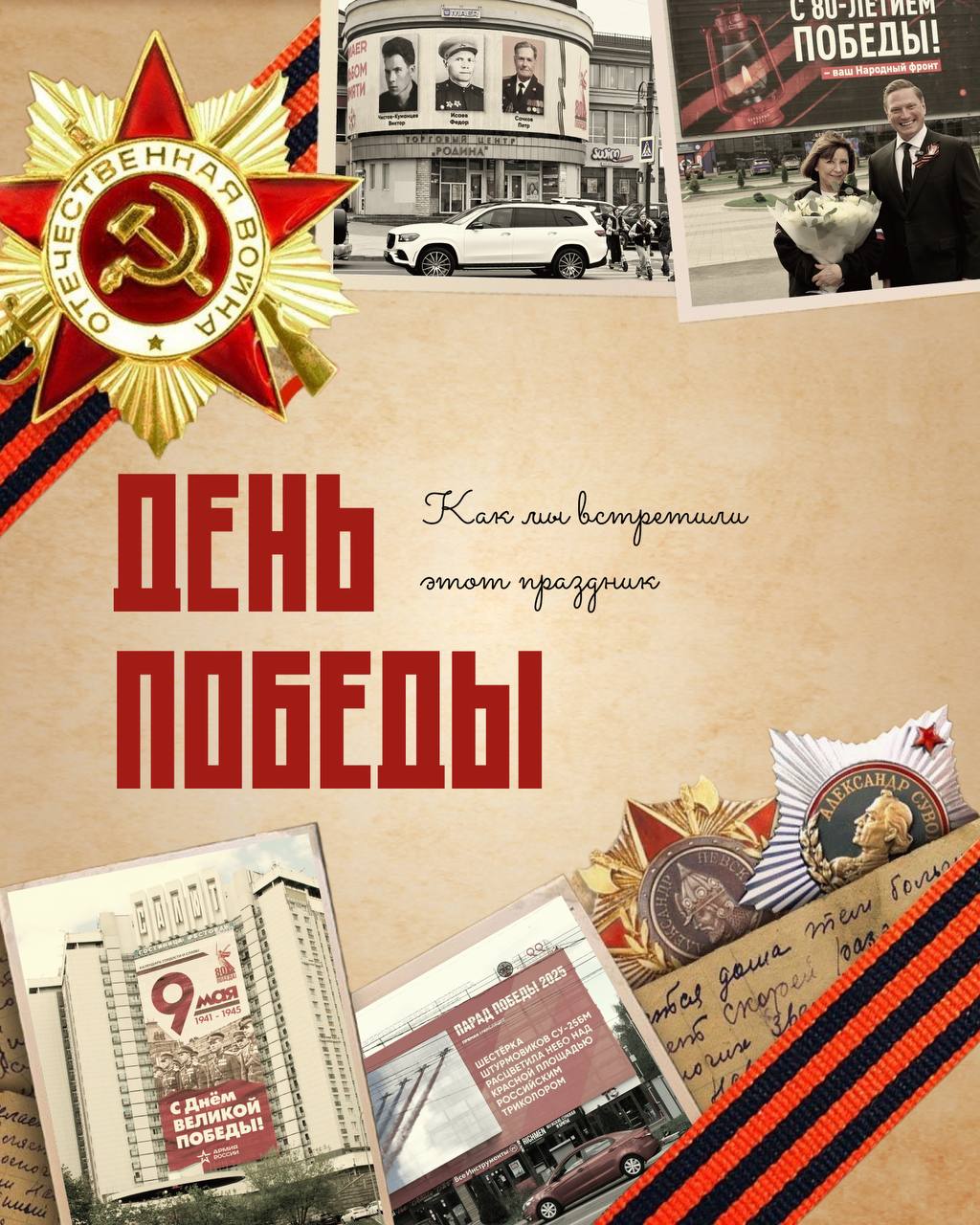 80 лет со Дня Победы мы отметили масштабно, запустив к празднику в общей сложности больше 15 проектов!👇
🔥Вместе с МИЦ «Известия» провели главную трансляцию года — прямое включение с Парада Победы на К... | Сетка — социальная сеть от hh.ru